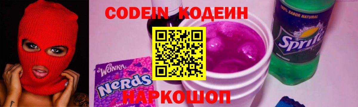 Кодеин Purple Drank  даркнет сайт  Избербаш  Вход с VPN 